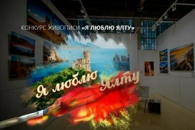 Организаторы конкурса живописи «Я люблю Ялту» объявляют о призе 10000 рублей за разработку логотипа конкурса
