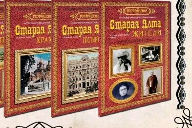 В Центральной библиотеке им. Чехова пройдет презентация первого выпуска сборника «Старая Ялта. Жители»